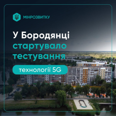 5G в Україні: Бородянка пілотний запуск