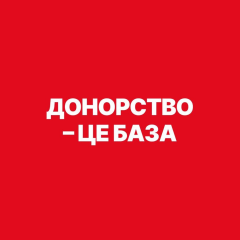 Донор крові допомагає пораненим та онкохворим