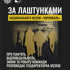Чорнобильський музей: експонати в цифровому вигляді