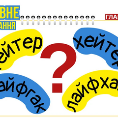 Гейтер чи хейтер лайфгак