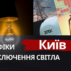 Графики отключения электроэнергии в Киеве