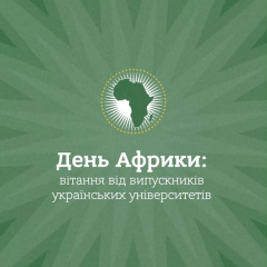 Випускники українських вишів привітали Україну з Днем Африки