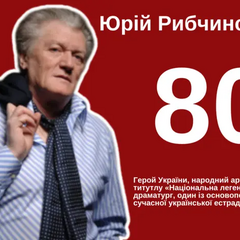 Юрий Рыбчинский - легенда украинской эстрады