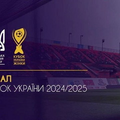 Финал Кубка Украины по футболу среди женщин