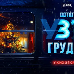 Перша кінопрем’єра 2025 року. У Києві відзняли фінальну сцену фільму «Потяг у 31 грудня»