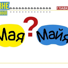 Альтернативний текст для зображення: як називати президентку Молдови. Мовознавиця пояснила, як правильно писати: «Мая» чи «Майя»