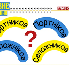 Правильне передавання російських прізвищ українською мовою