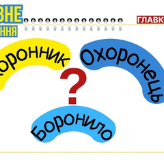 Лінгвіст пояснює різницю між 'охоронник' та 'охоронець'
