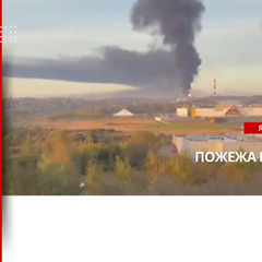 Пожар на НПЗ в Ярославле