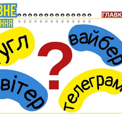 Гугл, вайбер, телеграм - сайти та месенджери