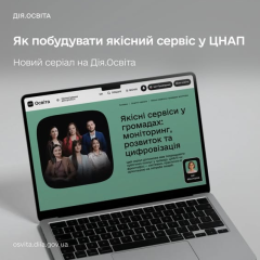Освітній серіал про ЦНАПи