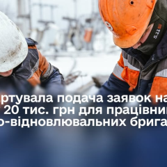 Доплата 20 тысяч гривен работникам аварийных бригад