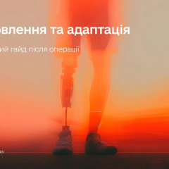 Гиды по реабилитации для людей с ампутацией