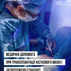 Новый стандарт трансплантации костного мозга