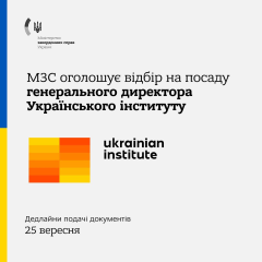 Логотип МИД Украины и слова 'Конкурс на генерального директора Украинского института'