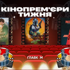 Постери кінофільмів 'Мандалорець і Ґроґу' та 'Хрещатик 48/2'