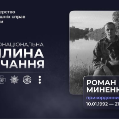 Память о погибшем прикордоннике Миненке
