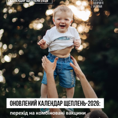 Календар щеплень з 2026: Україна тепер на комбіновані вакцини
