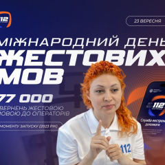 Служба 112 та застосунок МВС