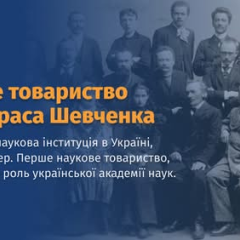 152 года Научному обществу имени Шевченко