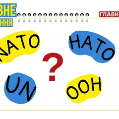 Логотипи НАТО та ООН