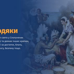 Символи Дня подяки в США та Канаді