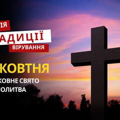 Релігійне свято 7 жовтня: традиції та молитва