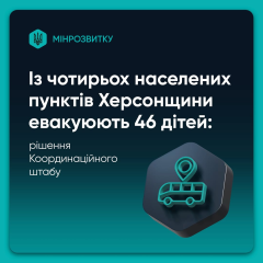 Евакуація дітей з прифронтових громад