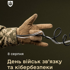 Воїни зв’язку та кіберфахівці
