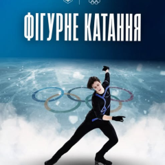 Українська команда на Олімпіаді-2026 з фігурного катання