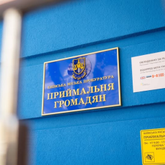New reception at Kyiv Prosecutor's Office
