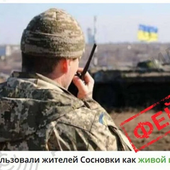 Фейк про дії ЗСУ в Соснівці