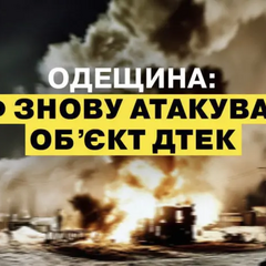 Энергетический объект ДТЕК на Одесщине под обстрелом