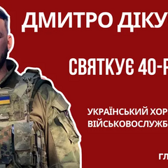 Дикусар празднует юбилей, выйдя на связь