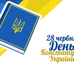 День Конституції України 2025: вітання та листівки