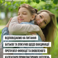 До 6 слів: Щеплення від ВПЛ. Безкоштовно з 2026 року