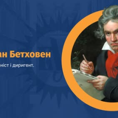 Портрет Бетховена на фоне нот