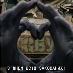 Валентинки СБУ до Дня закоханих