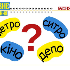 Мовознавиця пояснює відмінності між словами