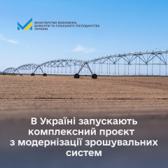 Американское финансирование для модернизации оросительной системы в Украине