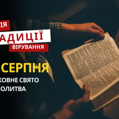 Християнське свято відзначається 30 серпня