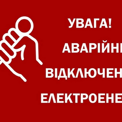 Графік відключення світла в Україні