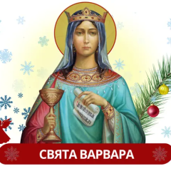 День святої Варвари 2025: історія, традиції, молитва
