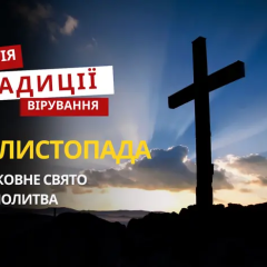 Релігійне свято 30 листопада: традиції та молитва