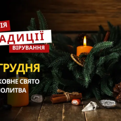 Релігійне свято 21 грудня: традиції й молитва