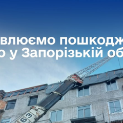 Уряд виділяє 150 млн грн на відновлення 11 пошкоджених будинків