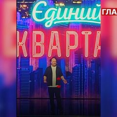 Квартал-95 концерт День Незалежності