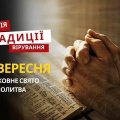 Молитва та традиції релігійного свята