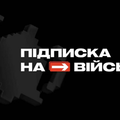 Люди відправляють підписки на військових