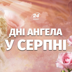 Перелік іменин на серпень 2026